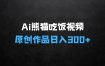 Ai熊猫吃饭爆火视频 原创作品 轻松日入300+  简单易懂