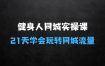 健身人同城实操课，21天轻轻学会玩转同城流量