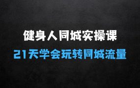 健身人同城实操课,21天轻轻学会玩转同城流量