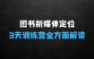 ﻿3天图书新媒体定位训练营：三天直播课，全方面解读，确定账号定位