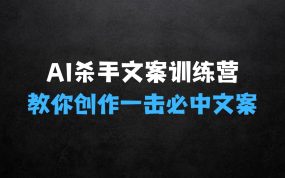 ﻿AI文案训练营，教你创作出“一击必中”的文案，来大幅提升销售额
