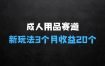 情趣用品全新策略揭秘：成人用品一个长期暴利的赛道，3个月收益20个【揭秘】