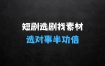 ﻿短剧选对，事半功倍：短剧如何正确选剧及找爆款素材