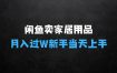 闲鱼卖家居用品月入过W+最新技巧闲鱼最新零基础教学，新手当天上手【揭秘】