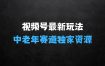 实测视频号最新玩法，中老年赛道，独家资源，月入过W+【揭秘】