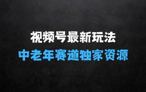实测视频号最新玩法，中老年赛道，独家资源，月入过W+【揭秘】