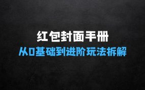 ﻿红包封面保姆级手册，从0基础到进阶玩法拆解，小白可以快速入手