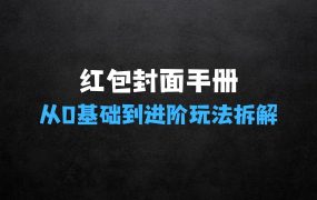﻿红包封面保姆级手册，从0基础到进阶玩法拆解，小白可以快速入手