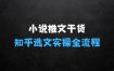 小说推文干货分享，知乎选文实操全流程