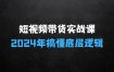 2025短视频带货实战课：搞懂底层逻辑，不再凭感觉带货