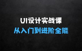 ﻿从入门到进阶，UI设计全能实战课