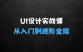 ﻿从入门到进阶，UI设计全能实战课