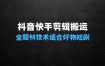 抖音快手全题材剪辑搬运技术，适合好物、短剧等抖音快手全题材剪辑搬运教程