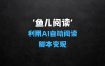 ﻿鱼儿阅读：利用AI无需写代码开发自动微信自动阅读脚本无限变现【揭秘】