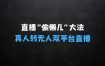 ﻿直播真人转无人：支持双平台·手机或者电脑直播