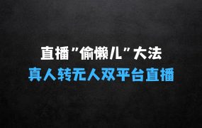 直播真人转无人:支持双平台·手机或者电脑直播