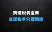 跨境税务宝典教程：跨境电商全球税务处理策略