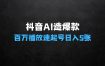 抖音AI造爆款，你也能做到！百万播放速起号，日入5张轻松搞【揭秘】