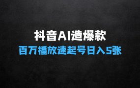 抖音AI造爆款,你也能做到!百万播放速起号,日入5张轻松搞【揭秘】