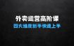﻿玩转美团、饿了么外卖：外卖运营高阶课，四大维度，全面解析，新手小白也能快速上手，单量轻松翻倍