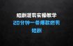 短剧快速混剪实操教学，教你20分钟做一条爆款燃剪短剧