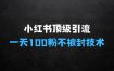 小红书顶级引流玩法，一天100粉不被封，实操技术【揭秘】