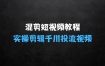 混剪短视频快速入门教程，教你实操剪辑千川的一个投流视频，过审过原创