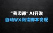 “美添赚”AI开发自动WX自动阅读脚本无需写代码无限变现【揭秘】