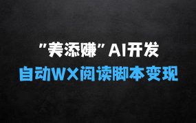 ﻿“美添赚”AI开发自动WX自动阅读脚本无需写代码无限变现【揭秘】