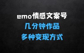 emo情感文案号几分钟一个作品,多种变现方式,轻松日入多张【揭秘】