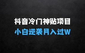 ﻿抖音冷门神贴项目，小白逆袭的必经之路，月入过W【揭秘】