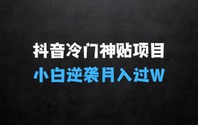 ﻿抖音冷门神贴项目，小白逆袭的必经之路，月入过W【揭秘】