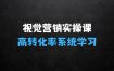 高转化率·视觉营销实操课，4大模块搭建高转化率系统学习体系