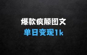 ﻿做啥生意赚钱？揭秘10W+的爆款疯癫图文，引爆你的流量，单日变现1k