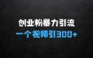﻿创业粉暴力引流，全平台玩法，一个视频引300+，找对方法和方向，干就行了