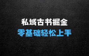 ﻿私域古书掘金项目揭秘：1单88188.单日最高收益1194.零基础也能轻松上手