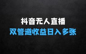 ﻿抖音小程序无人直播：平台默许，不违规不封号
