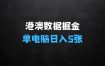 港澳数据全自动掘金：揭秘单电脑日入5张的秘密