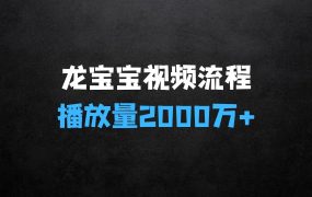 ﻿全网爆火的视频玩法：龙宝宝视频全套操作流程，播放量2000万+