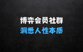 ﻿博弈会员社群，洞悉人性本质，掌握博弈先手，让你在生活的各个领域中游刃有余