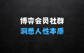 ﻿博弈会员社群，洞悉人性本质，掌握博弈先手，让你在生活的各个领域中游刃有余