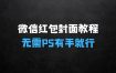 微信红包封面详细制作教程：无需PS，有手就行