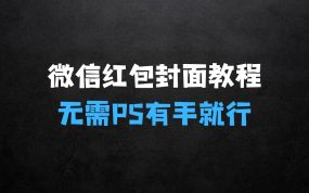 ﻿微信红包封面详细制作教程：无需PS，有手就行