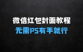 ﻿微信红包封面详细制作教程：无需PS，有手就行