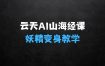 云天AI山海经变身视频教程，妖精变身进阶保姆级教学