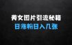 ﻿美女图片引流秘籍，小白必看，抖音爆款潜力项目揭秘