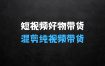 ﻿2024短视频好物带货项目，无需实拍，仅靠混剪实现纯视频带货