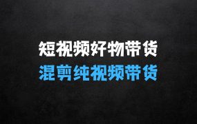 ﻿2024短视频好物带货项目，无需实拍，仅靠混剪实现纯视频带货