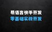 学习易语言零基础实战开发快手协议，这门课程既全面又实用，让你从零开始逐步掌握快手协议的开发。