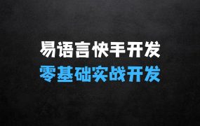 ﻿学习易语言零基础实战开发快手协议，这门课程既全面又实用，让你从零开始逐步掌握快手协议的开发。